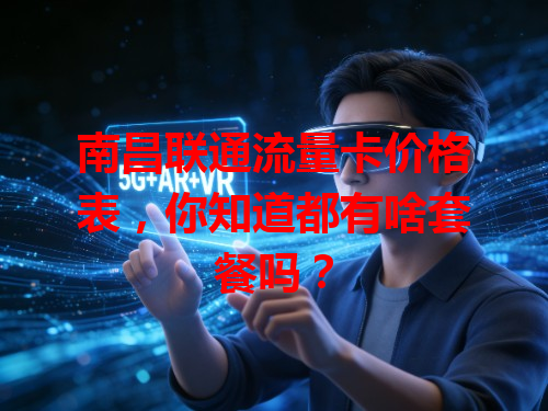南昌联通流量卡价格表，你知道都有啥套餐吗？
