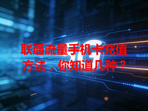 联通流量手机卡充值方法，你知道几种？