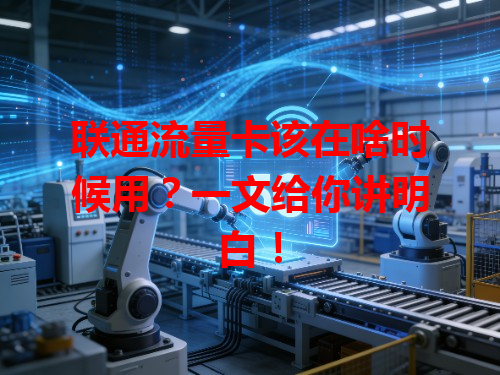 联通流量卡该在啥时候用？一文给你讲明白！