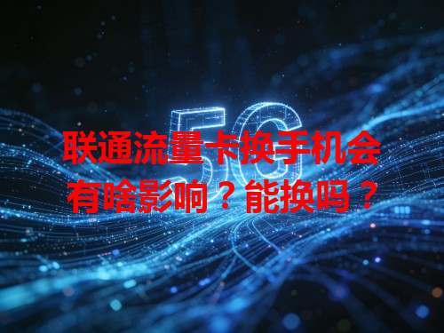 联通流量卡换手机会有啥影响？能换吗？