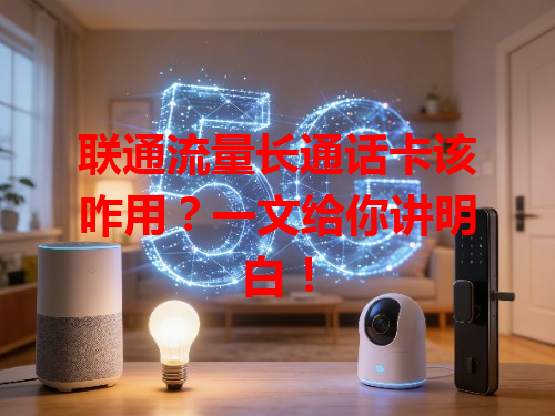 联通流量长通话卡该咋用？一文给你讲明白！