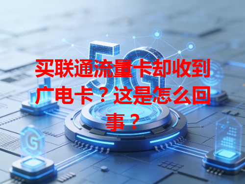 买联通流量卡却收到广电卡？这是怎么回事？