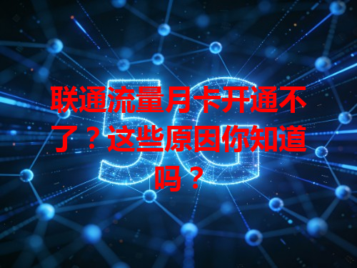 联通流量月卡开通不了？这些原因你知道吗？