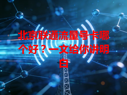 北京联通流量号卡哪个好？一文给你讲明白