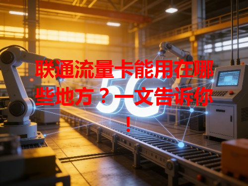 联通流量卡能用在哪些地方？一文告诉你！