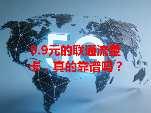 9.9元的联通流量卡，真的靠谱吗？