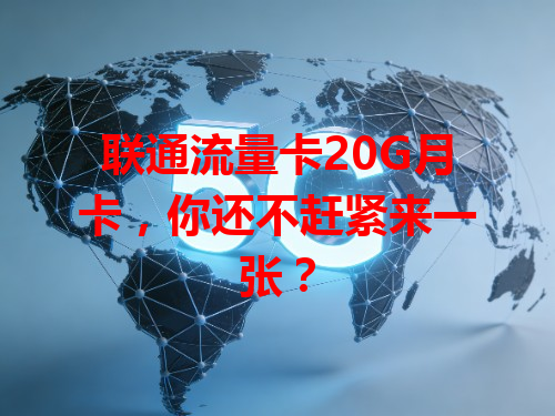 联通流量卡20G月卡，你还不赶紧来一张？