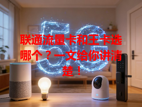 联通流量卡和王卡选哪个？一文给你讲清楚！