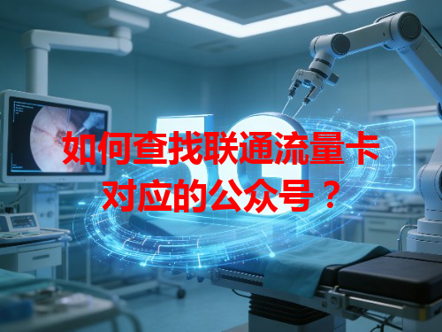 如何查找联通流量卡对应的公众号？