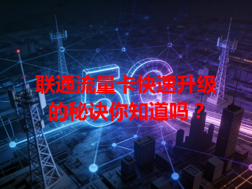 联通流量卡快速升级的秘诀你知道吗？