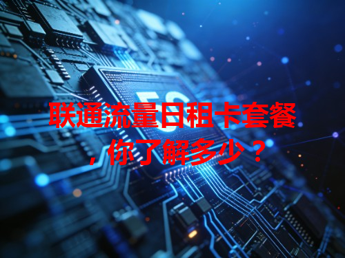 联通流量日租卡套餐，你了解多少？