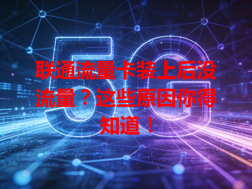 联通流量卡装上后没流量？这些原因你得知道！