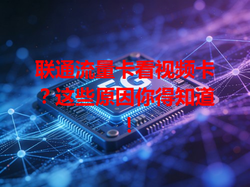 联通流量卡看视频卡？这些原因你得知道！