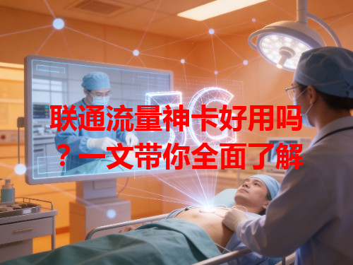 联通流量神卡好用吗？一文带你全面了解