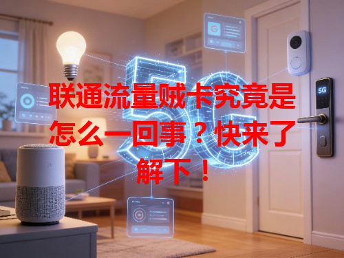 联通流量贼卡究竟是怎么一回事？快来了解下！