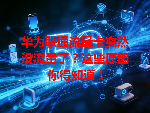 华为联通流量卡突然没流量了？这些原因你得知道！