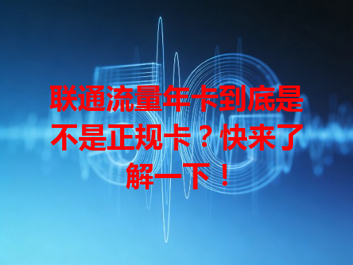 联通流量年卡到底是不是正规卡？快来了解一下！