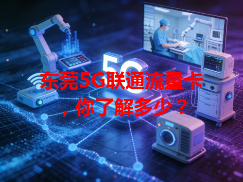 东莞5G联通流量卡，你了解多少？