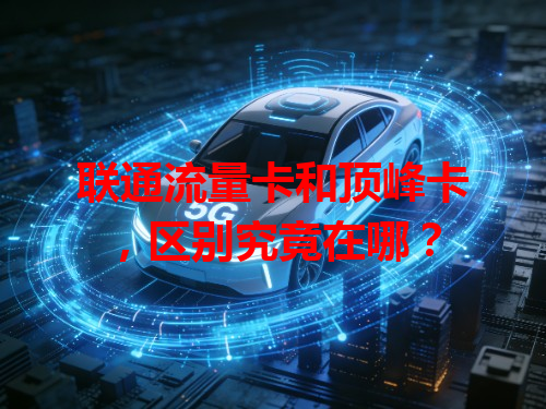 联通流量卡和顶峰卡，区别究竟在哪？