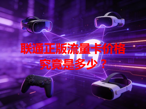 联通正版流量卡价格究竟是多少？