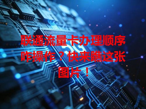 联通流量卡办理顺序咋操作？快来瞧这张图片！