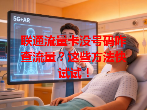 联通流量卡没号码咋查流量？这些方法快试试！