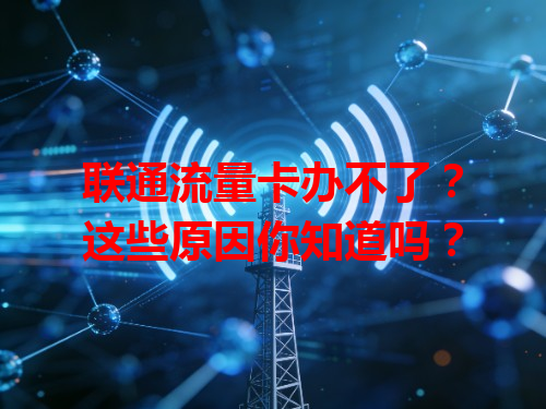 联通流量卡办不了？这些原因你知道吗？
