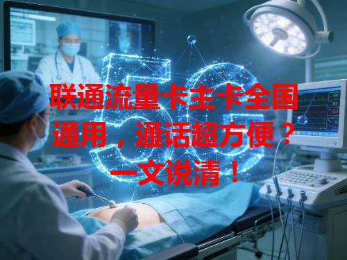 联通流量卡主卡全国通用，通话超方便？一文说清！