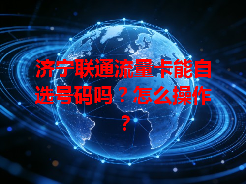 济宁联通流量卡能自选号码吗？怎么操作？