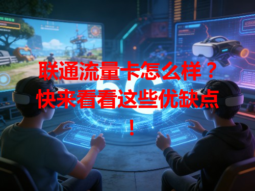 联通流量卡怎么样？快来看看这些优缺点！