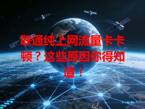 联通纯上网流量卡卡顿？这些原因你得知道！