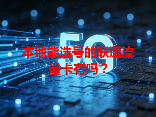 本地能选号的联通流量卡有吗？