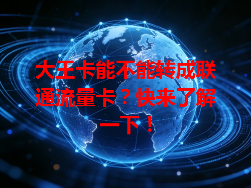 大王卡能不能转成联通流量卡？快来了解一下！