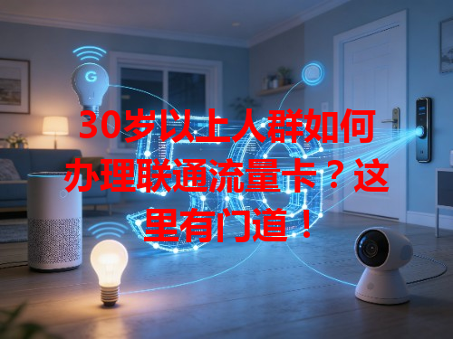 30岁以上人群如何办理联通流量卡？这里有门道！