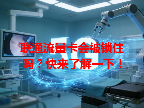 联通流量卡会被锁住吗？快来了解一下！