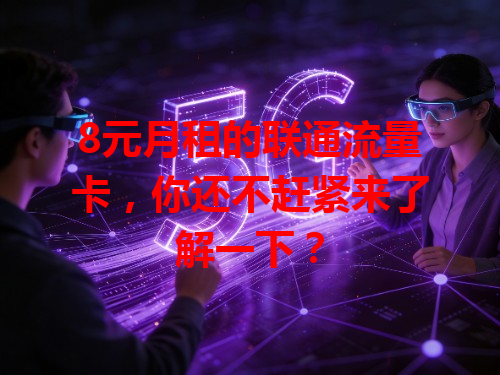 8元月租的联通流量卡，你还不赶紧来了解一下？