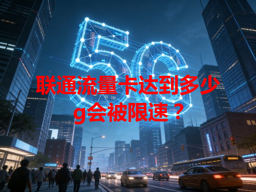 联通流量卡达到多少g会被限速？