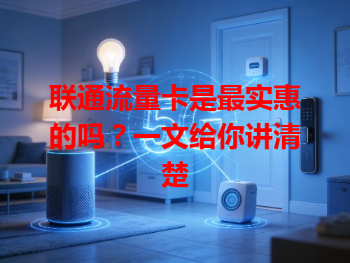 联通流量卡是最实惠的吗？一文给你讲清楚