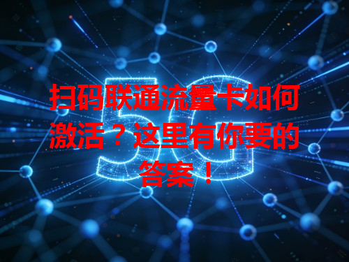扫码联通流量卡如何激活？这里有你要的答案！