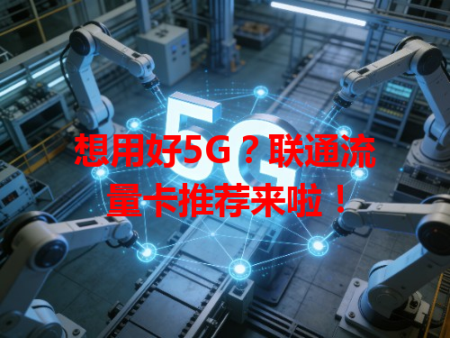 想用好5G？联通流量卡推荐来啦！