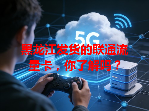 黑龙江发货的联通流量卡，你了解吗？