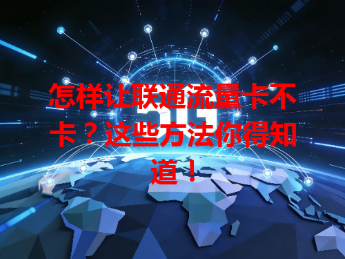 怎样让联通流量卡不卡？这些方法你得知道！