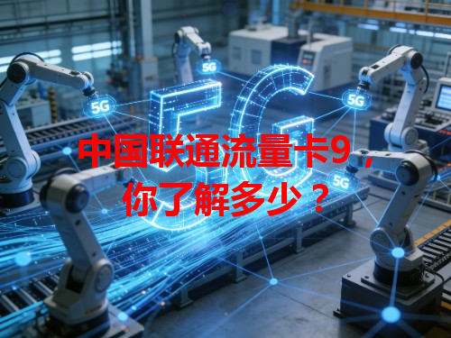中国联通流量卡9，你了解多少？