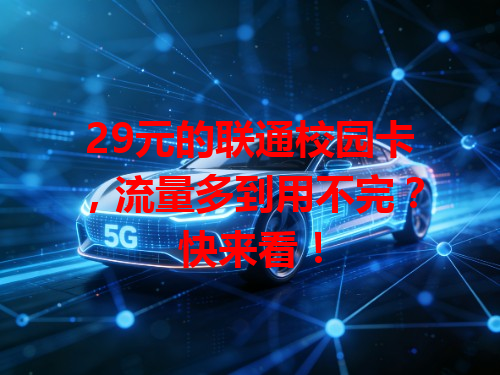 29元的联通校园卡，流量多到用不完？快来看！