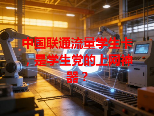 中国联通流量学生卡，是学生党的上网神器？