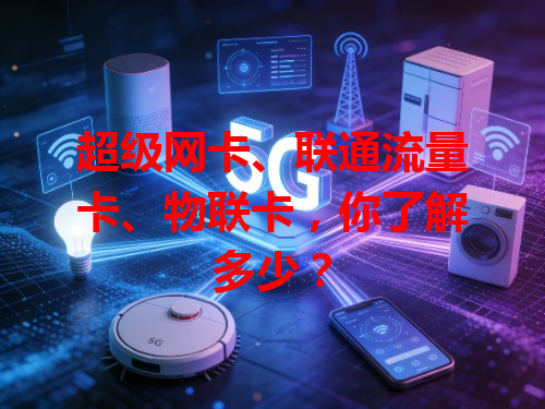超级网卡、联通流量卡、物联卡，你了解多少？