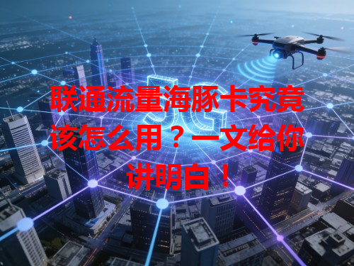 联通流量海豚卡究竟该怎么用？一文给你讲明白！