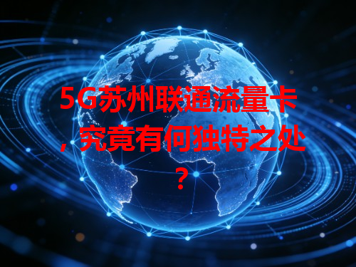 5G苏州联通流量卡，究竟有何独特之处？