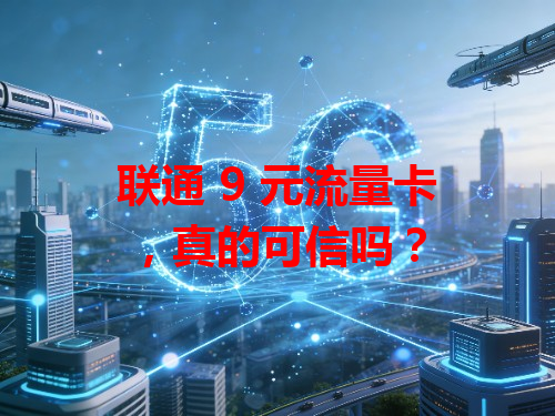 联通 9 元流量卡，真的可信吗？