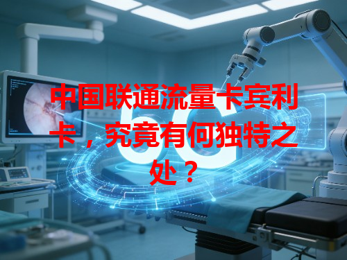 中国联通流量卡宾利卡，究竟有何独特之处？
